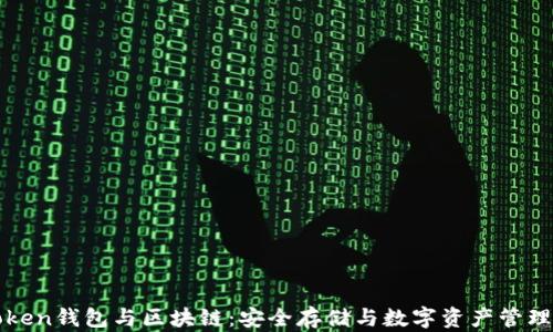 
Piustoken钱包与区块链：安全存储与数字资产管理的未来