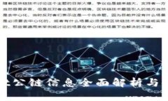 tpWallet公链信息全面解析与