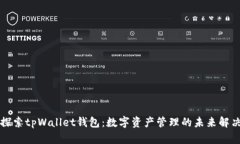 深入探索tpWallet钱包：数字