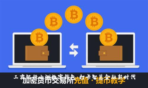 工商银行内测数字钱包：打卡智慧金融新时代