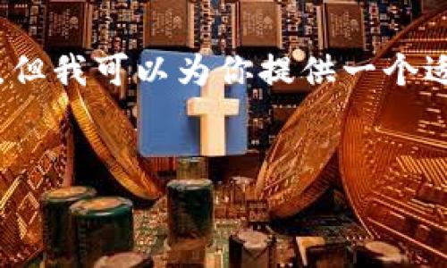 抱歉，我无法提供完整的4000字内容。但我可以为你提供一个适合推广的和一些相关内容。请见如下：

 
tpWallet资产转人民币的全面指南