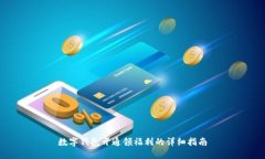 数字钱包开通领福利的详
