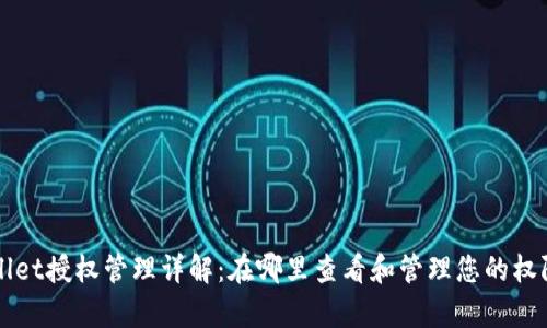 tpWallet授权管理详解：在哪里查看和管理您的权限设置