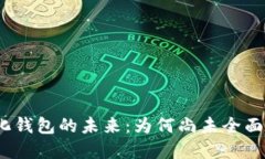 数字化钱包的未来：为何