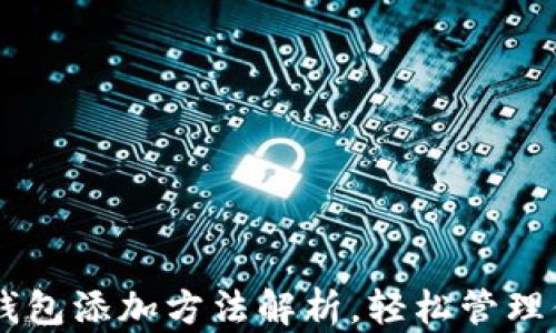 
Potato数字钱包添加方法解析，轻松管理你的虚拟资产