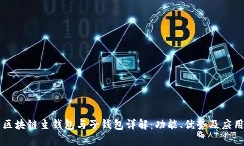 区块链主钱包与子钱包详解：功能、优势及应用