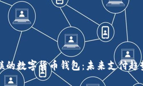 深入探讨银联的数字货币钱包：未来支付趋势与应用前景
