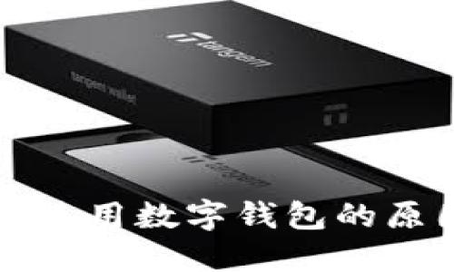 南昌地铁使用数字钱包的原因与优势