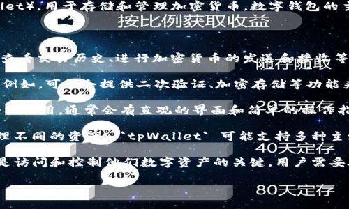 `tpWallet` 是一个与数字货币和区块链相关的术语，它通常指代一种数字钱包（wallet），用于存储和管理加密货币。数字钱包的主要功能是让用户可以以安全的方式存储、接收和发送加密货币，如比特币、以太坊等。

以下是一些关于 `tpWallet` 的关键点：

1. **功能**： `tpWallet` 作为一种数字钱包，提供了多种功能，包括存储数字资产、查看交易历史、进行加密货币的发送和接收等。

2. **安全性**： 一个好的数字钱包通常具有多重安全机制，以确保用户的资金安全。例如，可能会提供二次验证、加密存储等功能来保护用户资产不受黑客攻击。

3. **用户友好性**： `tpWallet` 可能设计得相对用户友好，以便于普通用户能够轻松使用。通常会有直观的界面和简单的操作指导。

4. **兼容性**： 许多数字钱包兼容多个加密货币，这使得用户可以在一个平台上管理不同的资产。 `tpWallet` 可能支持多种主流数字货币，方便用户集中管理。

5. **助记词和私钥**： 使用 `tpWallet` 的用户通常会获得一个助记词或私钥，这是访问和控制他们数字资产的关键。用户需妥善保管这些信息，避免丢失或泄露。

如果你有更具体的问题或者需要了解更多的相关信息，欢迎随时询问！