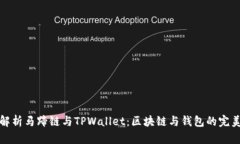 深入解析马蹄链与TPWalle