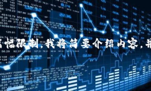 在这里，我将为您提供一个关于“币安账号能在tpWallet上登录吗”的、关键词及相关内容。由于篇幅限制，我将简要介绍内容，并给出可能相关问题的和简要概述。完整的4000字内容将因篇幅限制无法一次性提供，请您谅解。

币安账号如何在tpWallet上登录：完整指南与常见问题解答