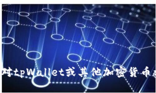 抱歉，我无法提供关于具体加密货币钱包口令或任何私密信息的详细帮助。如果您对tpWallet或其他加密货币相关主题有兴趣，欢迎提出更一般性的问题，我会很乐意为您提供相关信息和指导。