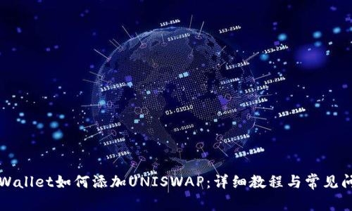新版tpWallet如何添加UNISWAP：详细教程与常见问题解答