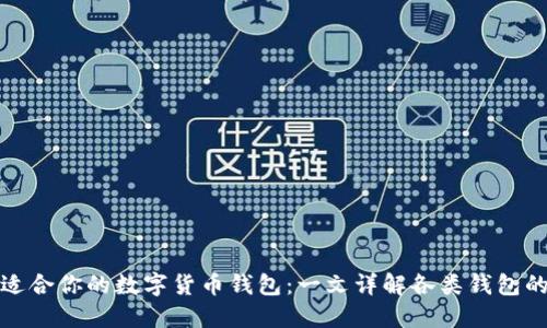 选择最适合你的数字货币钱包：一文详解各类钱包的优缺点