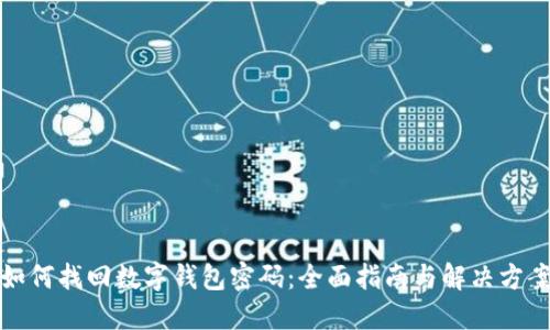 如何找回数字钱包密码：全面指南与解决方案