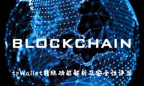 tpWallet转账功能解析及安全性评估