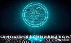 如何处理tpWallet在币安链转