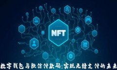 数字钱包与微信付款码：