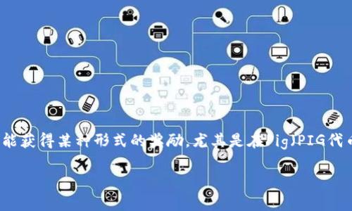 在当前的区块链和加密货币环境中，许多用户在探索和使用去中心化金融（DeFi）平台和数字钱包时，会关心转账或交易是否能获得某种形式的奖励。尤其是在Pig（PIG代币）转移到tpWallet这样的钱包时，用户想了解相关的奖励政策。以下内容将围绕该主题进行详细介绍，并解答一些相关问题。

Pig转到tpWallet是否有奖励？了解DeFi转账的潜在福利