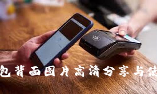 数字钱包背面图片高清分享与使用指南