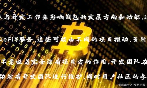 标准回答

在讨论tpWallet是否有项目方之前，首先需要澄清一些关于去中心化钱包的基本概念。

去中心化钱包（Decentralized Wallet）是一种基于区块链技术构建的钱包，用户的私钥保存完全由用户自己控制，没有第三方机构或公司可以对用户的资产进行干预。因此，传统意义上的“项目方”在此类工具中往往是不存在的。

然而，tpWallet的具体情况可能涉及其开发团队或社区贡献者。以下是更详细的回应：

1. **tpWallet的背景**：
   tpWallet是一款多链去中心化钱包，致力于为用户提供安全、便捷的数字资产管理体验。与中心化钱包不同，tpWallet在设计上强调用户的资产自主权。

2. **开发团队的作用**：
   虽然tpWallet是去中心化的，但它仍然可能由一个团队或开发者社区进行维护和发展。这些开发者会定期发布更新，修复漏洞，并根据用户反馈做出改进。这样一个开发团队通常会在项目的官方网站或社区论坛上进行信息发布。

3. **社区的贡献**：
   除了项目团队外，去中心化钱包的成功离不开社区的支持。用户可以通过反馈、提建议和参与开发工作来影响钱包的发展方向和功能。这种社区驱动的方式使得去中心化项目更具灵活性和适应性。

4. **tpWallet的生态系统**：
   在一些去中心化钱包里，除了基本的转账、收款功能外，还可能集成其他的去中心化金融（DeFi）服务，这些可能由不同的项目推动，虽然这些项目不是tpWallet本身的一部分，但它们共同构建了tpWallet的生态系统。

5. **监管要求**：
   由于去中心化钱包并不依赖于公司或中心化实体，通常在监管上不会有太大约束，但这并不意味着完全没有项目方的作用。开发团队在推动技术迭代、用户教育和推广等方面可能仍需要承担一定的责任。

总结来说，tpWallet作为一种去中心化产品，虽然没有传统意义上的“项目方”进行控制，但是依然有开发团队进行维护，同时用户社区的参与对其发展同样至关重要。