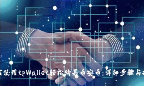 如何使用tpWallet轻松购买币安币：详细步骤与技巧