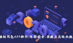 2023年最新区块链钱包APP排