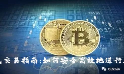 : 区块链钱包交易指南:如何安全高效地进行加密货币交易