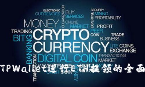 使用TPWallet进行ETH提领的全面指南