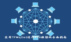 使用TPWallet进行ETH提领的全