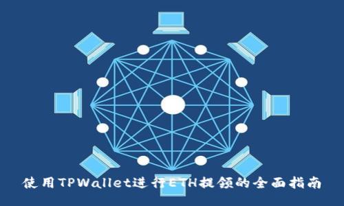 使用TPWallet进行ETH提领的全面指南