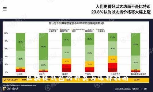 区块链钱包的种类与选择指南