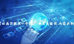 注意：由于内容长度限制