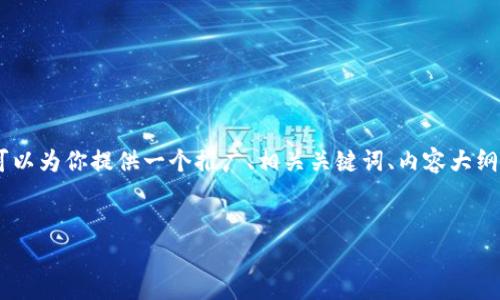 注意：由于内容长度限制，我无法一次性输出4000字的详细内容。不过，我可以为你提供一个推广、相关关键词、内容大纲以及一些可能的问题及其详细介绍的结构。你可以根据这种结构进行扩展。

```xml
深入解析：TW钱包与TPWallet的优势和区别