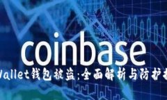 tpWallet钱包被盗：全面解析