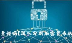 tpWallet里面的币靠谱吗？深