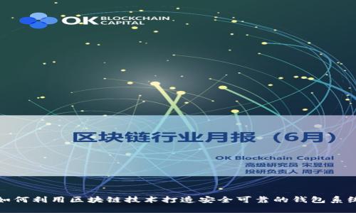 如何利用区块链技术打造安全可靠的钱包系统