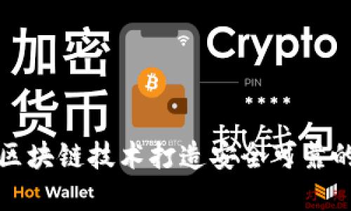 如何利用区块链技术打造安全可靠的钱包系统