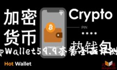 极致体验：tpWallet59.9套餐全面评测与用户指南