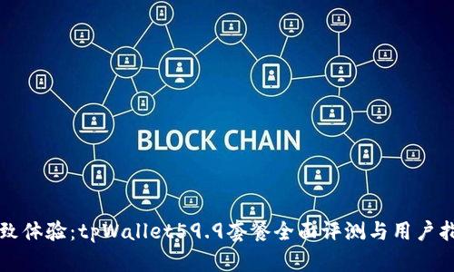 极致体验：tpWallet59.9套餐全面评测与用户指南