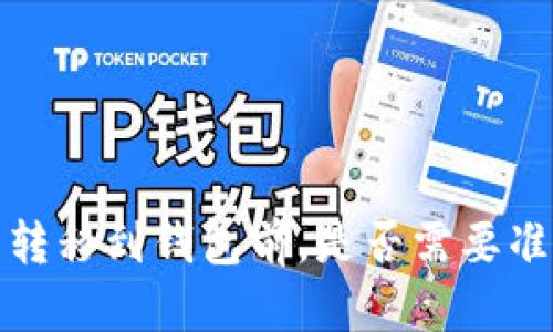  加密币转移到钱包前，是否需要准备硬盘？