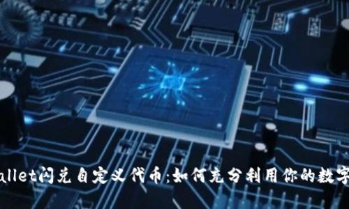 tpWallet闪兑自定义代币：如何充分利用你的数字资产