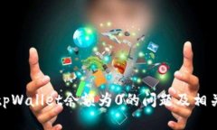 如何解决tpWallet余额为0的问题及相关解决方案