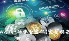如何找回tpWallet的资金密码？完整指南与解决方案