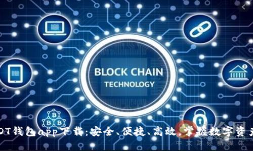 区块链USDT钱包app下载：安全、便捷、高效，掌握数字资产的新时代
