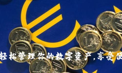 U钱包下载：轻松管理你的数字资产，享受便捷支付体验
