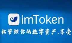 U钱包下载：轻松管理你的数字资产，享受便捷支