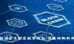 如何在京东绑定数字钱包