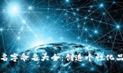 数字钱包名字命名大全：