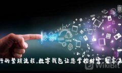 数字钱包充值，轻松跨越每一笔交易！你想要快